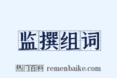 监撰组词是什么意思的图片